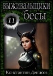 Читать книгу Выживальщики 11. Бесы, автор Денисов Константин Владимирович Выживальщики 11. Бесы - Денисов Константин Владимирович