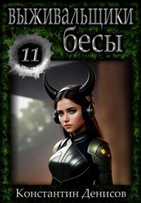 Выживальщики 11. Бесы - Денисов Константин Владимирович