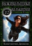 Читать книгу Выживальщики 12. Валькирии, автор Денисов Константин Владимирович Выживальщики 12. Валькирии - Денисов Константин Владимирович
