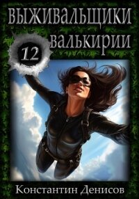 Выживальщики 12. Валькирии - Денисов Константин Владимирович