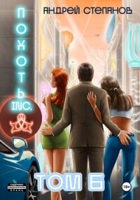 Похоть Inc. Том 6 - Степанов Андрей