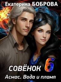 Совенок. Вода и пламя. Шестая часть (СИ) - Боброва Екатерина Александровна