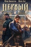 Первый среди равных. Книга III (СИ) - Бор Жорж