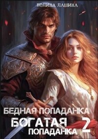 Бедная попаданка, богатая попаданка 2 (СИ) - Лашина Полина