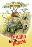 Читать книгу Трудно быть львом, автор Орлев Ури Трудно быть львом - Орлев Ури