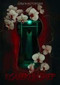 Коллекционер - Которова Ольга