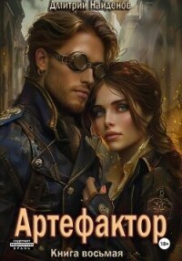 Артефактор. Книга восьмая - Найденов Дмитрий