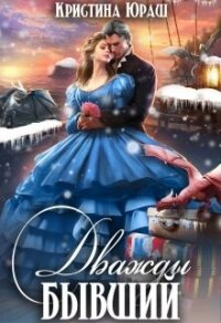 Дважды бывший (СИ) - Юраш Кристина