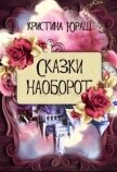 Сказки наоборот (СИ) - Юраш Кристина