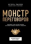 Монстр переговоров. Комплект книг Игоря Рызова об эффективных приемах общения - Рызов Игорь