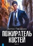 Читать книгу Пожиратель костей. Том 3, автор Панарин Антон Пожиратель костей. Том 3 - Панарин Антон