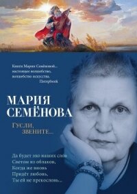 Гусли, звените… - 