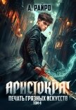 Аристократ. Том 4. Печать грязных искусств - Райро А.