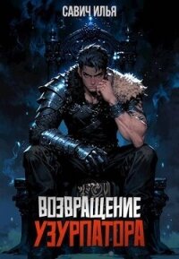 Возвращение Узурпатора (СИ) - Савич Илья