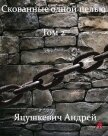 Скованные одной целью Том 2 (СИ) - Яцушкевич Андрей "Andrew_RED"