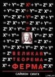 Великая Теорема Ферма - Аверьянова Н. Л. "Zenzen"