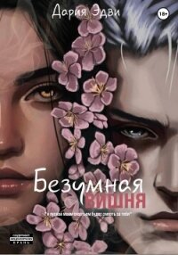 Безумная вишня - Эдви Дария