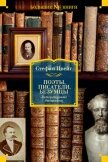 Читать книгу Поэты, писатели, безумцы. Литературные биографии, автор Цвейг Стефан Поэты, писатели, безумцы. Литературные биографии - Цвейг Стефан