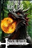 Охотники на монстров (СИ) - Коткин Андрей