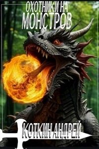 Охотники на монстров (СИ) - Коткин Андрей