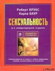 Читать книгу Сексуальность, автор Крукс Роберт Сексуальность - Крукс Роберт