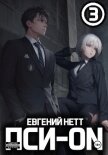 Пси-ON. Книга III - Нетт Евгений