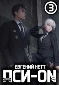 Пси-ON. Книга III - Нетт Евгений