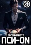 Пси-ON. Книга IV - Нетт Евгений