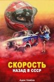 Читать книгу Скорость. Назад в СССР (СИ), автор Хлебов Адам Скорость. Назад в СССР (СИ) - Хлебов Адам