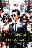Читать книгу Что вы скрываете, Хандзо-сан?! Том 5 (СИ), автор Харченко Сергей Что вы скрываете, Хандзо-сан?! Том 5 (СИ) - Харченко Сергей