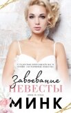 Читать книгу Завоевание невесты (ЛП), автор "Минк" Завоевание невесты (ЛП) - "Минк"