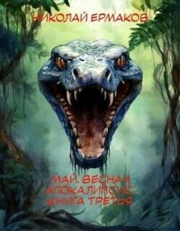 Май, весна и апокалипсис. Книга третья (СИ) - Ермаков Николай Александрович