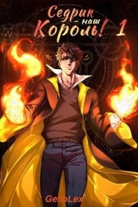 Седрик – наш Король! (СИ) - "GelioLex"