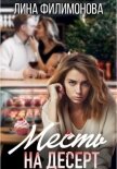 Месть на десерт - Филимонова Лина