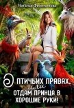 О птичьих правах, или Отдам принца в хорошие руки! (СИ) - Филимонова Наталья Сергеевна