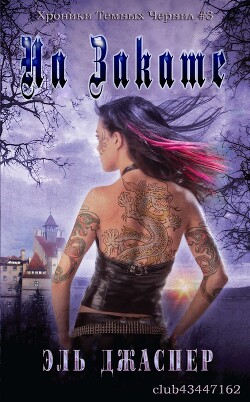 Серия книг Хроники тёмных чернил