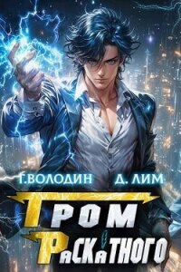 Гром Раскатного. Том 3 (СИ) - Володин Григорий Григорьевич