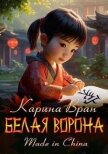 Белая ворона (СИ) - Вран Карина