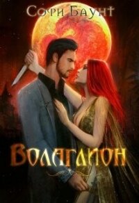 Волаглион. Мой господин. Том 1 (СИ) - Баунт Софи