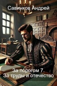За труды и отечество (СИ) - Савинков Андрей Николаевич