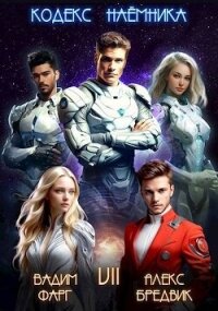 Кодекс Наемника. Том 7 (СИ) - Бредвик Алекс