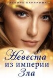 Невеста из империи Зла (СИ) - Барякина Эльвира Валерьевна