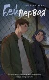 Бей первая - Артеева Юля