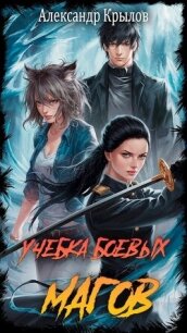 Учебка боевых магов - Крылов Александр Абрамович