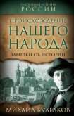 Происхождение нашего народа. Заметки об истории - Булгаков Михаил Александрович