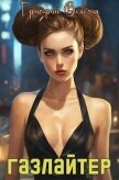 Читать книгу Газлайтер. Том 17 (СИ), автор Володин Григорий Григорьевич Газлайтер. Том 17 (СИ) - Володин Григорий Григорьевич