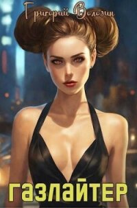 Газлайтер. Том 17 (СИ) - Володин Григорий Григорьевич