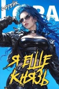 Я еще князь. Книга XX (СИ) - Дрейк Сириус