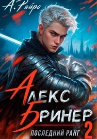 Алекс Бринер. Последний ранг. Книга 2 - Райро А.