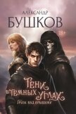 Тени в темных углах. Гроза над крышами - Бушков Александр Александрович